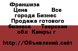 Франшиза Insta Face › Цена ­ 37 990 - Все города Бизнес » Продажа готового бизнеса   . Тверская обл.,Кимры г.